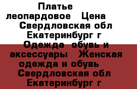 Платье Guess леопардовое › Цена ­ 300 - Свердловская обл., Екатеринбург г. Одежда, обувь и аксессуары » Женская одежда и обувь   . Свердловская обл.,Екатеринбург г.